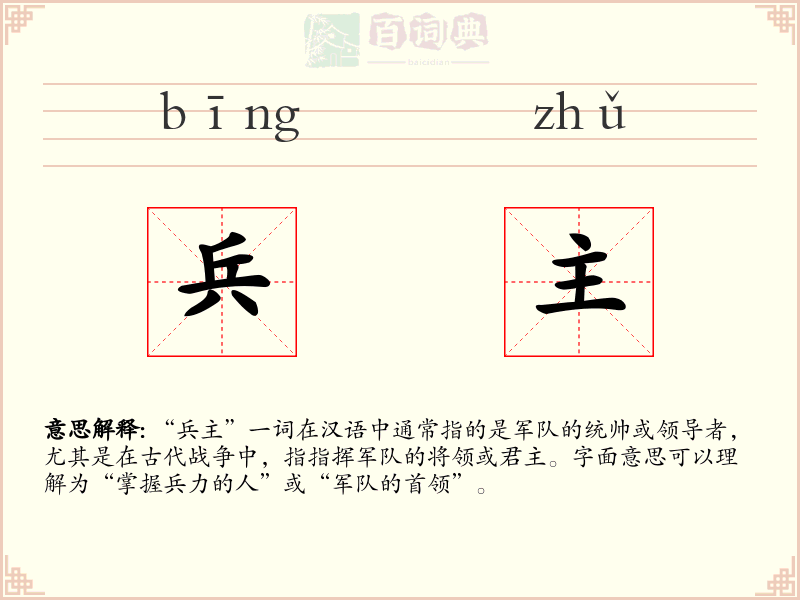 兵主