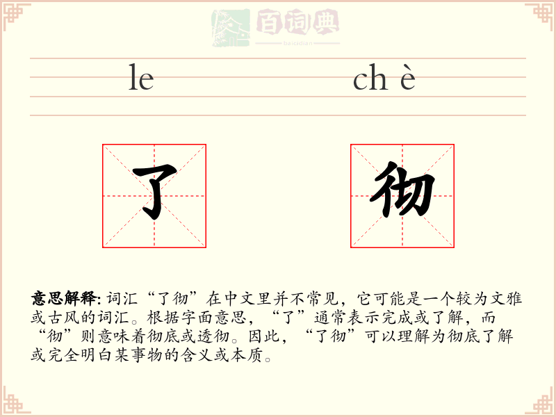 了彻