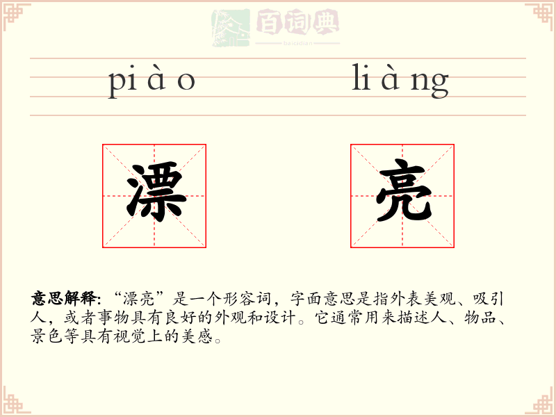 漂亮