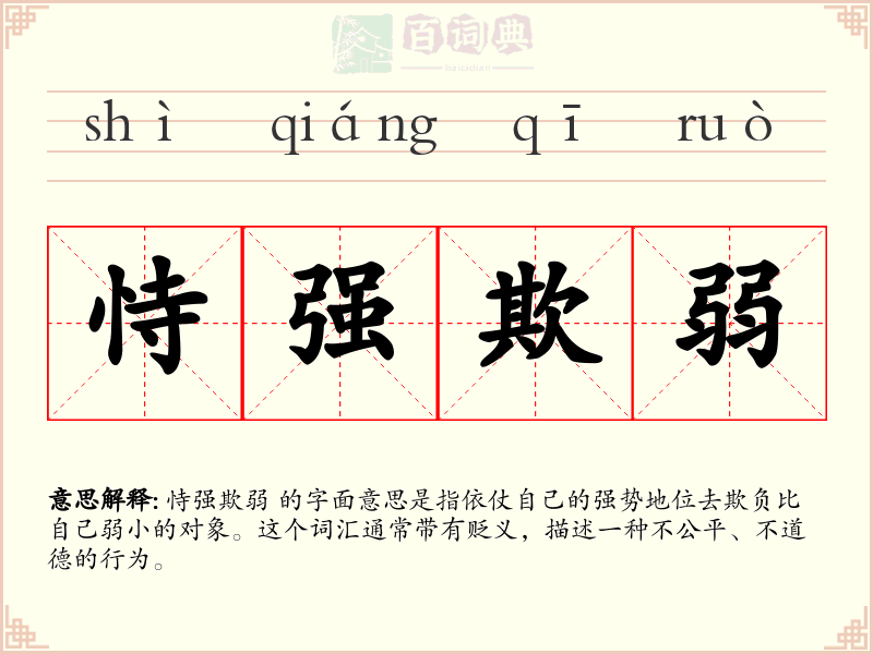 恃强欺弱