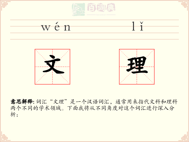 文理