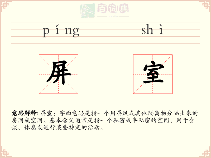 屏室