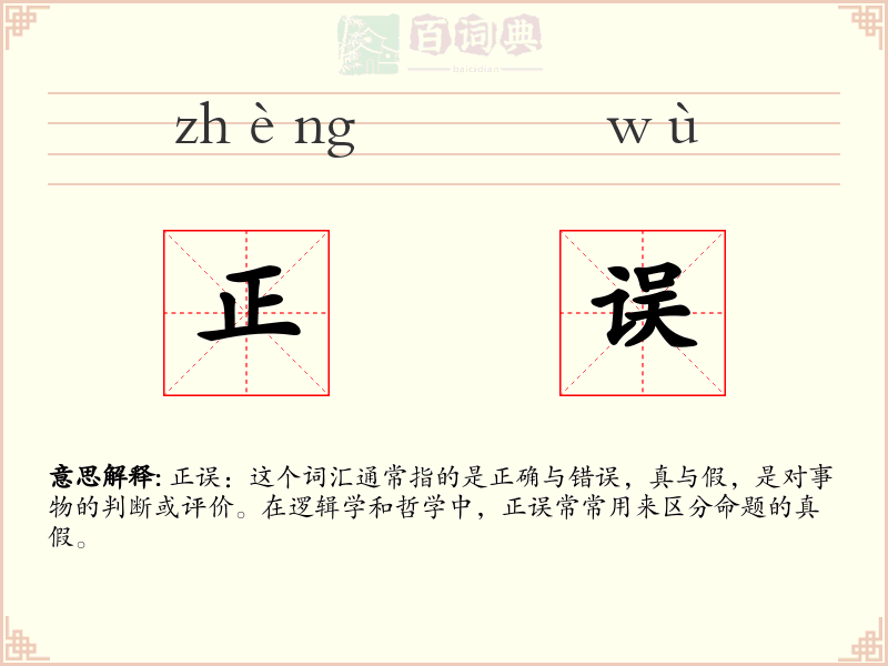 正误