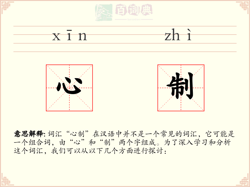 心制