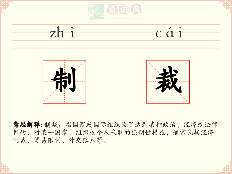 制裁
