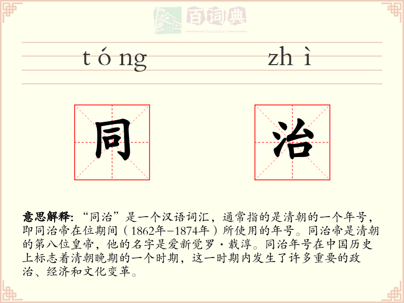 同治