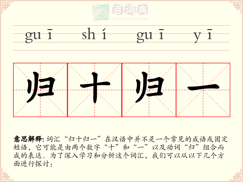 归十归一