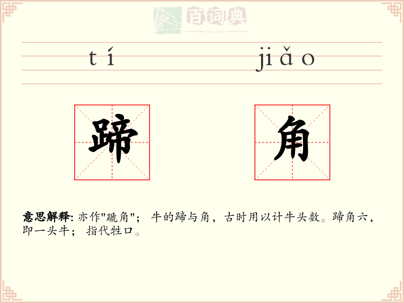 蹄角