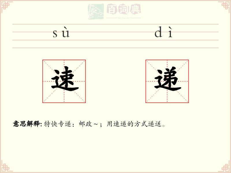 速递