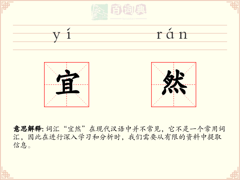 宜然