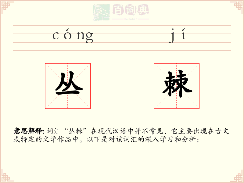 丛棘