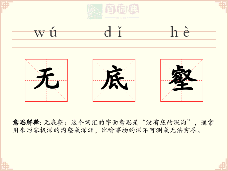 无底壑
