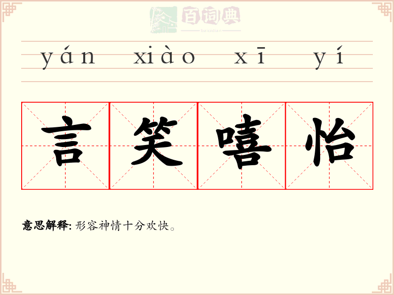 言笑嘻怡