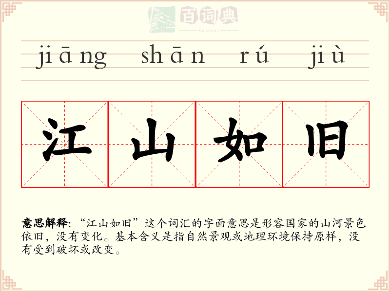 江山如旧