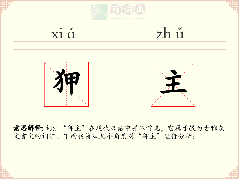 狎主