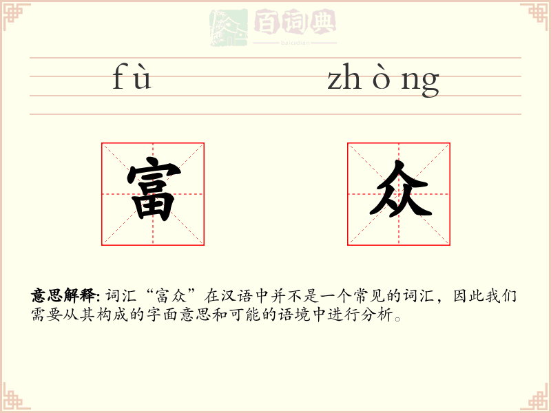 富众