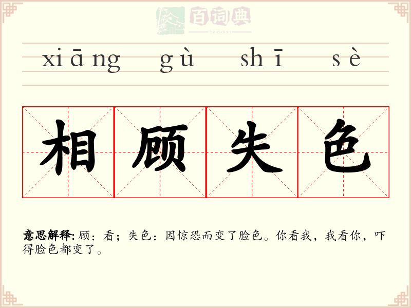 相顾失色