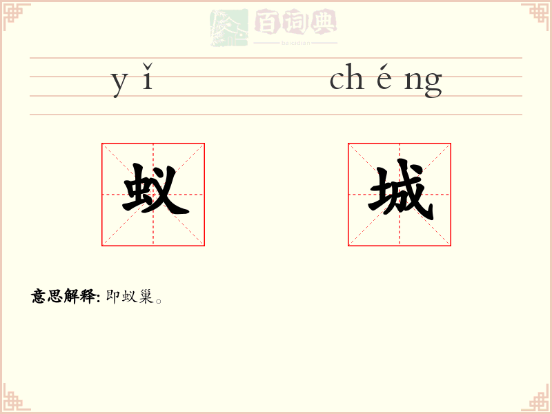 蚁城