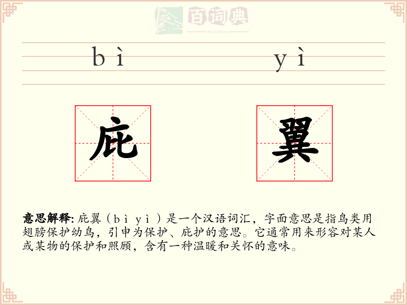 庇翼
