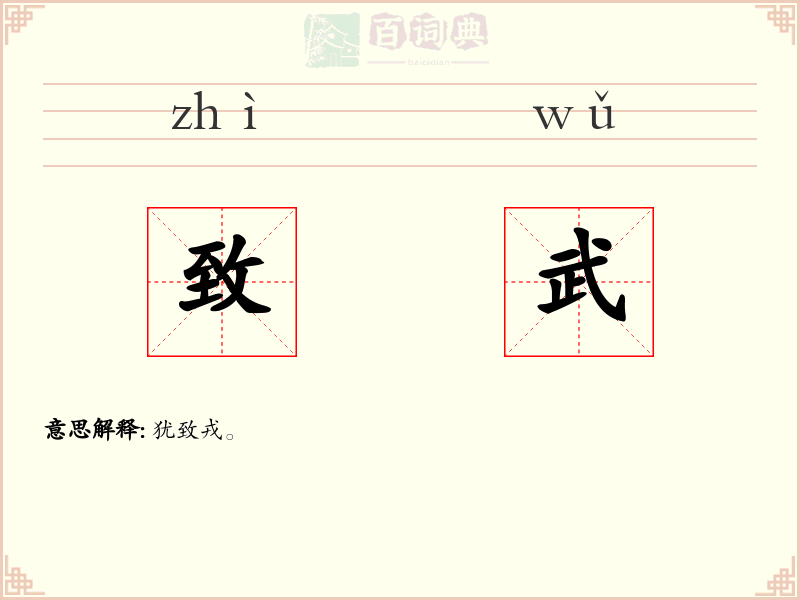 致武