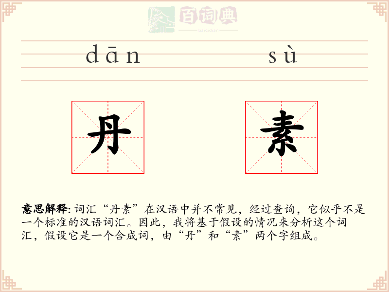 丹素