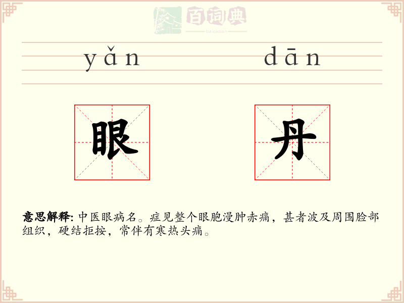 眼丹
