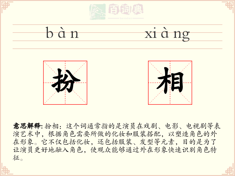 扮相