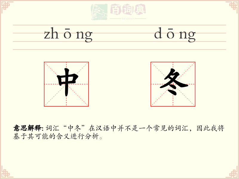 中冬