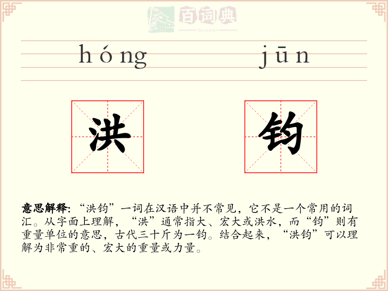 洪钧