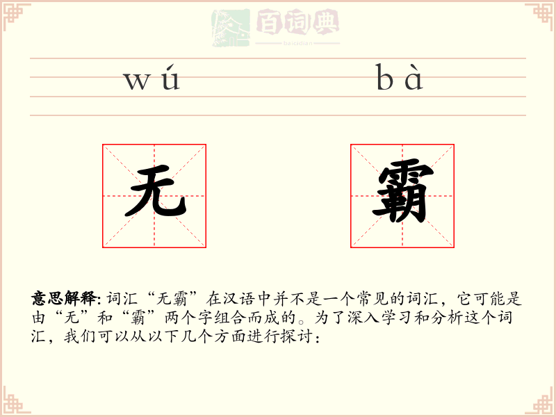 无霸