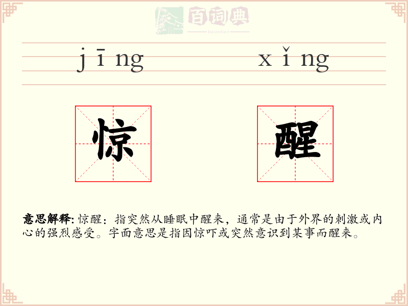 惊醒
