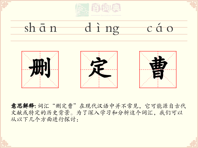 删定曹