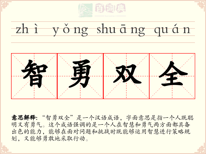 智勇双全
