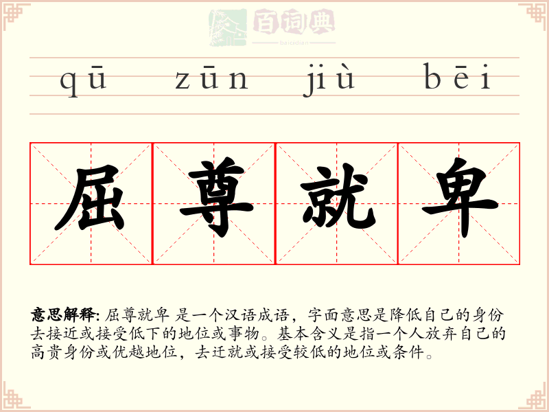 屈尊就卑