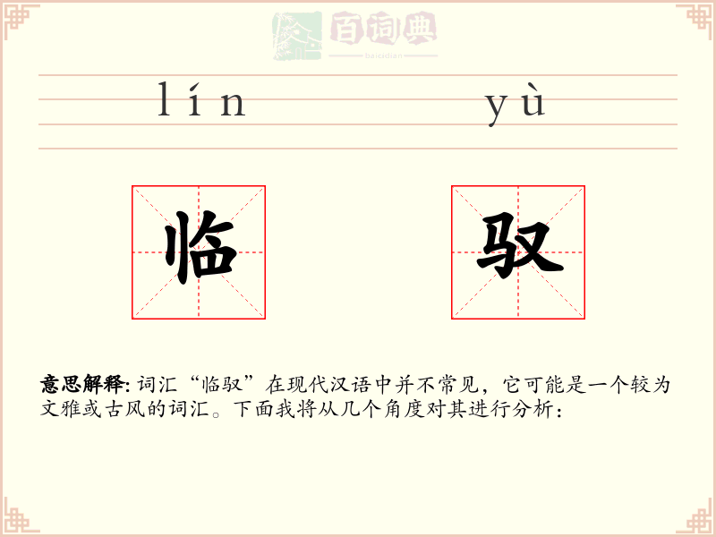 临驭