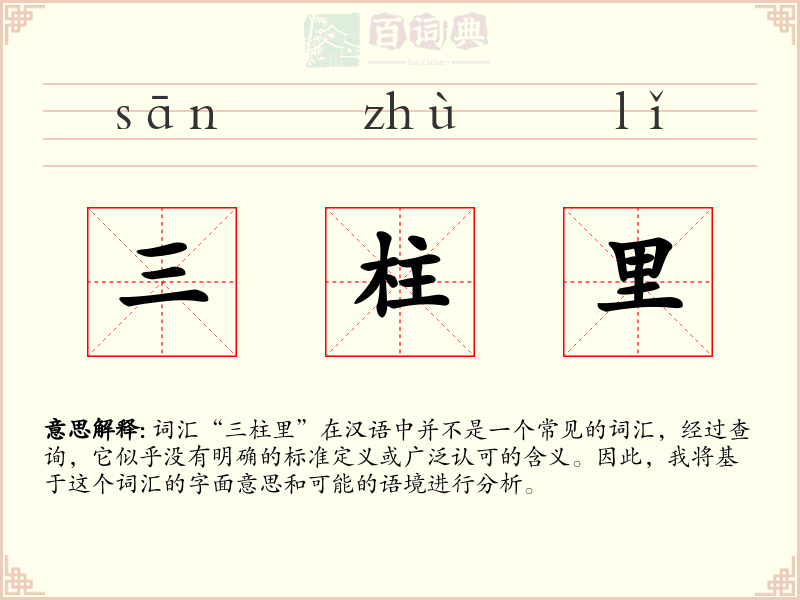 三柱里