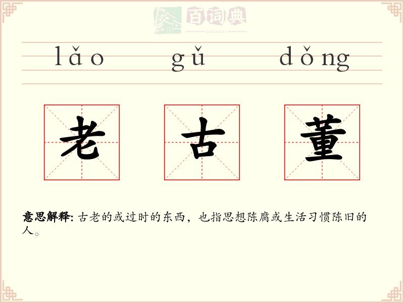 老古董