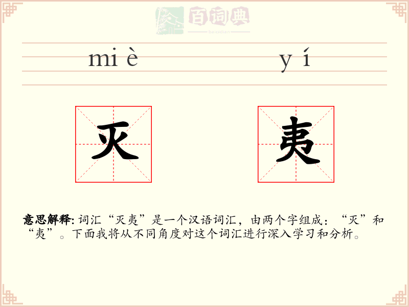 灭夷