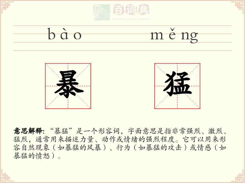 暴猛