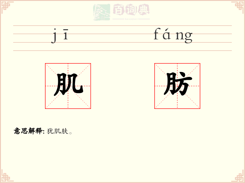 肌肪