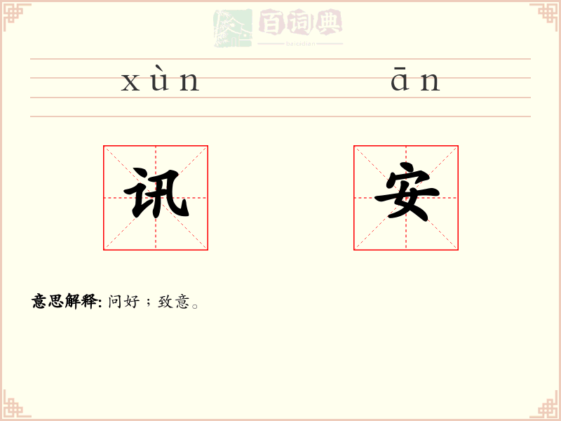 讯安
