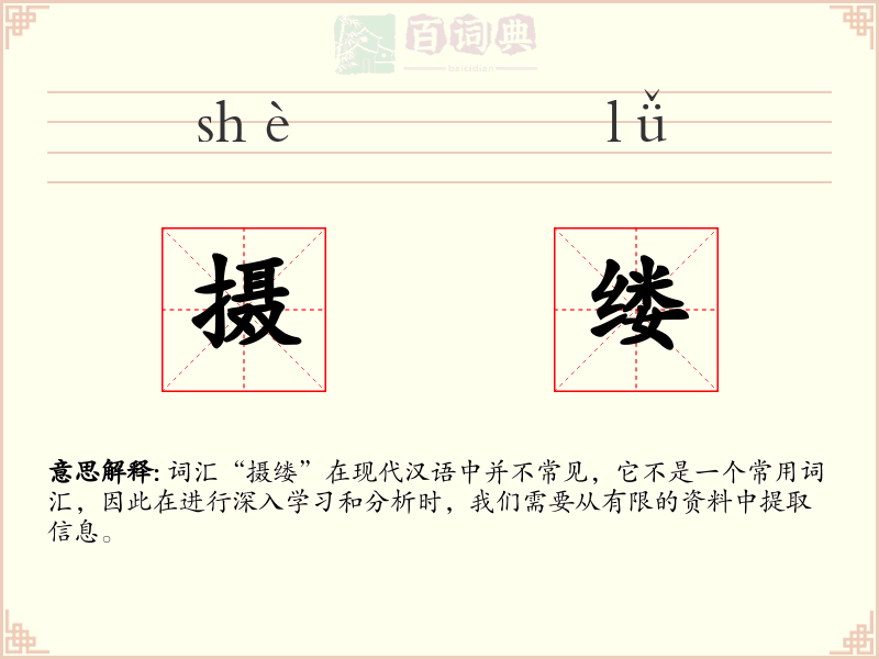 摄缕