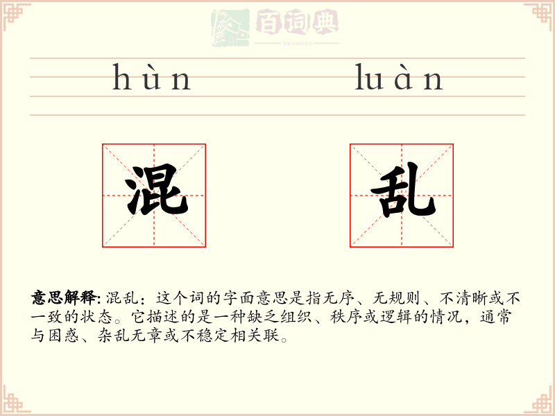 混乱
