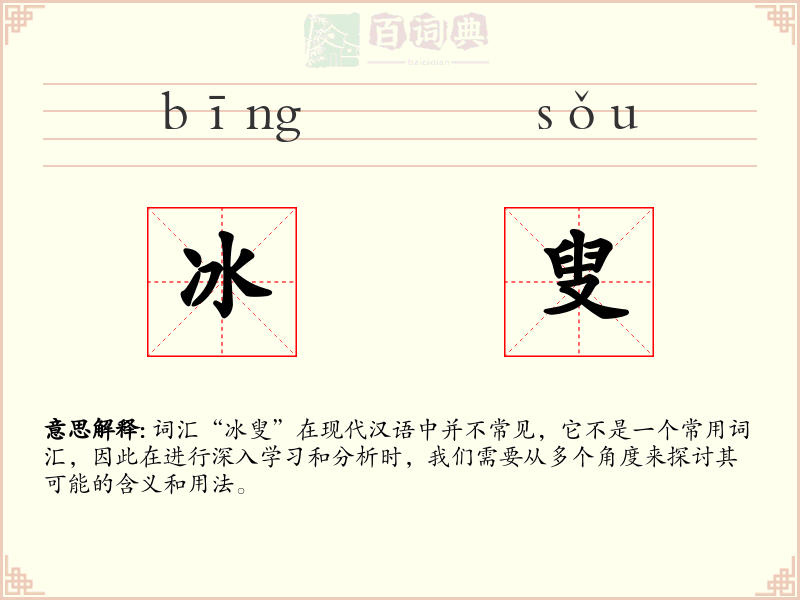 冰叟