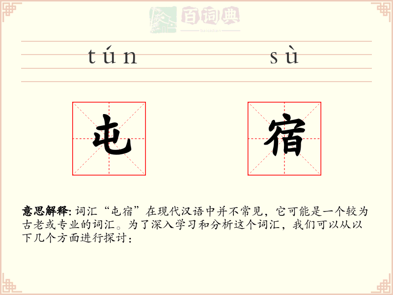屯宿