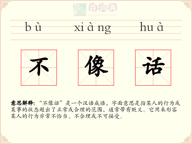 不像话
