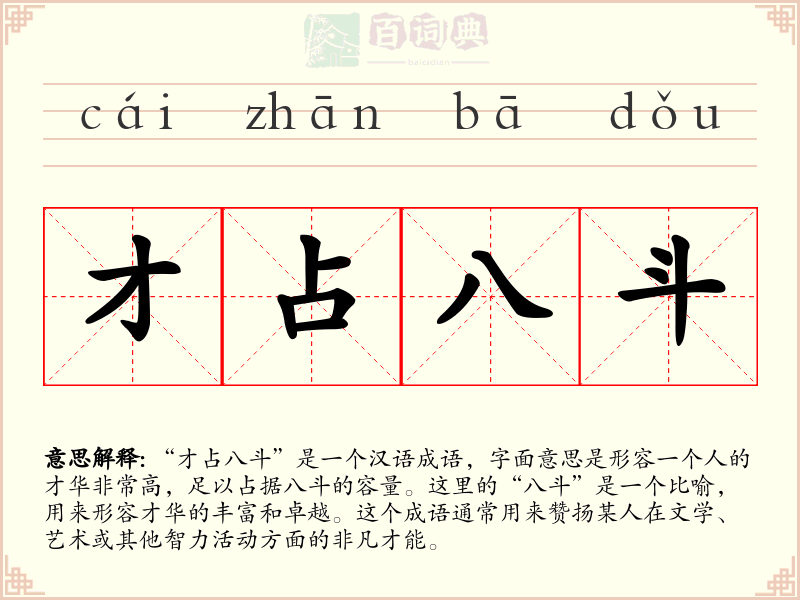 才占八斗