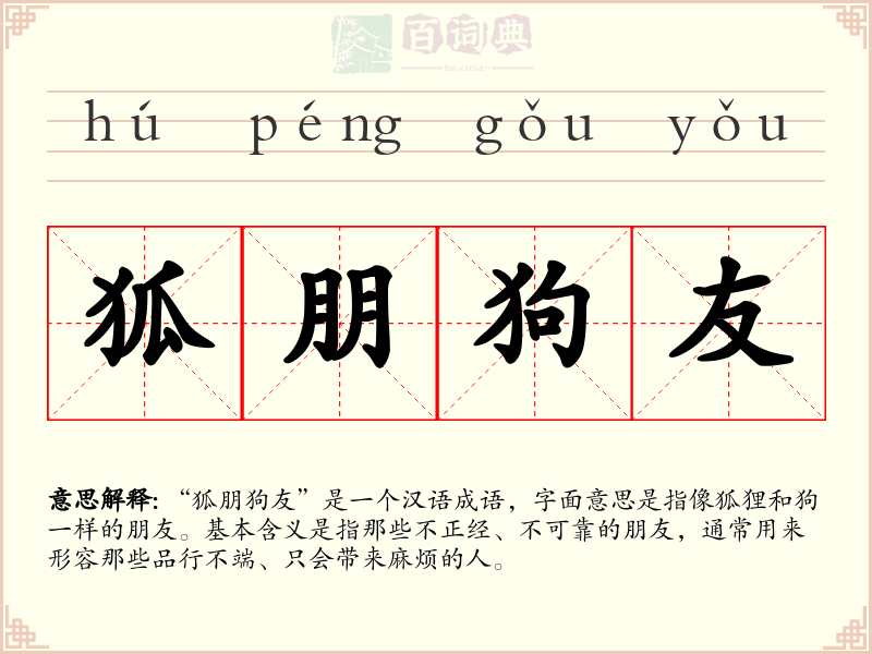 狐朋狗友