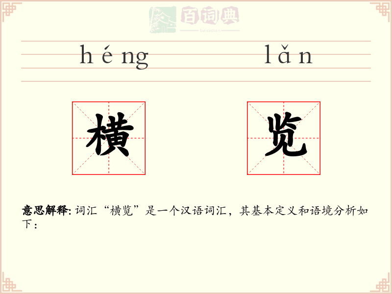 横览