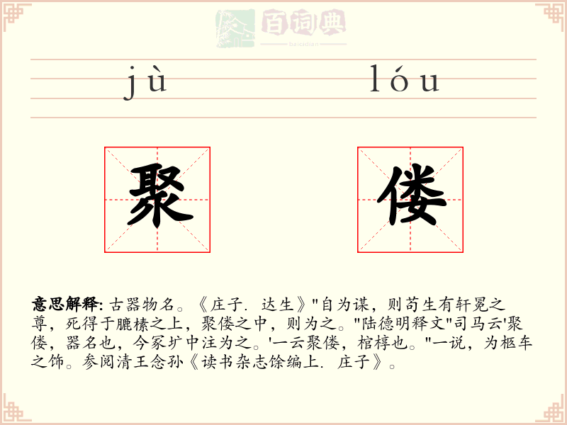 聚偻